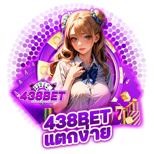 438bet แตกง่าย